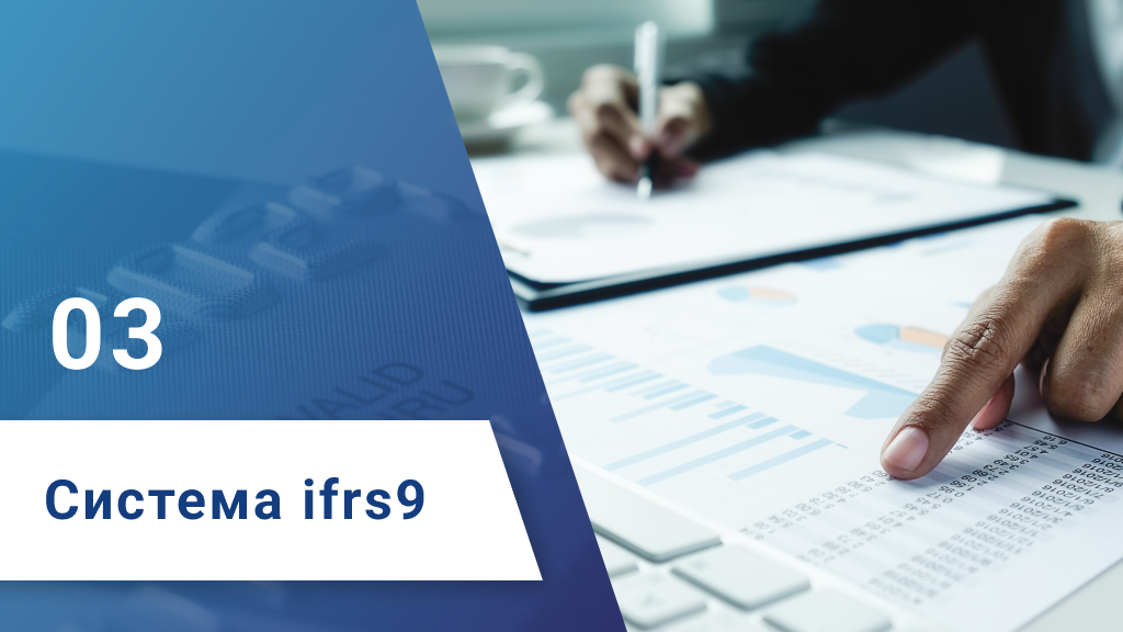 Система ifrs9 - шаг 3