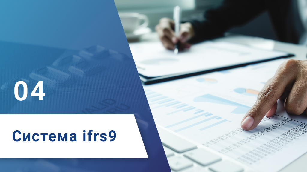 Система ifrs9 - шаг 4