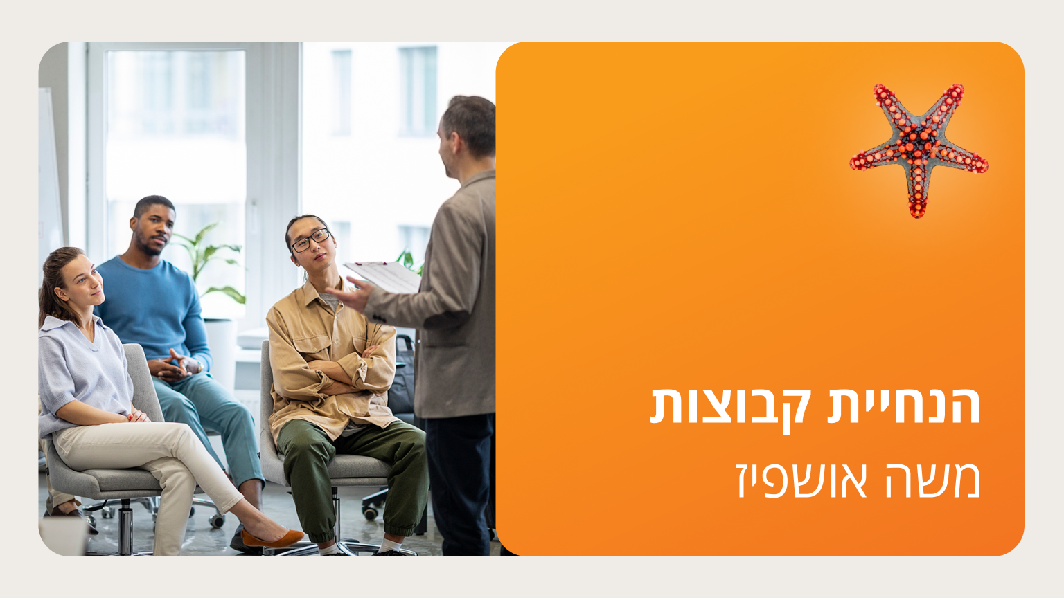 קורס הנחיית קבוצות