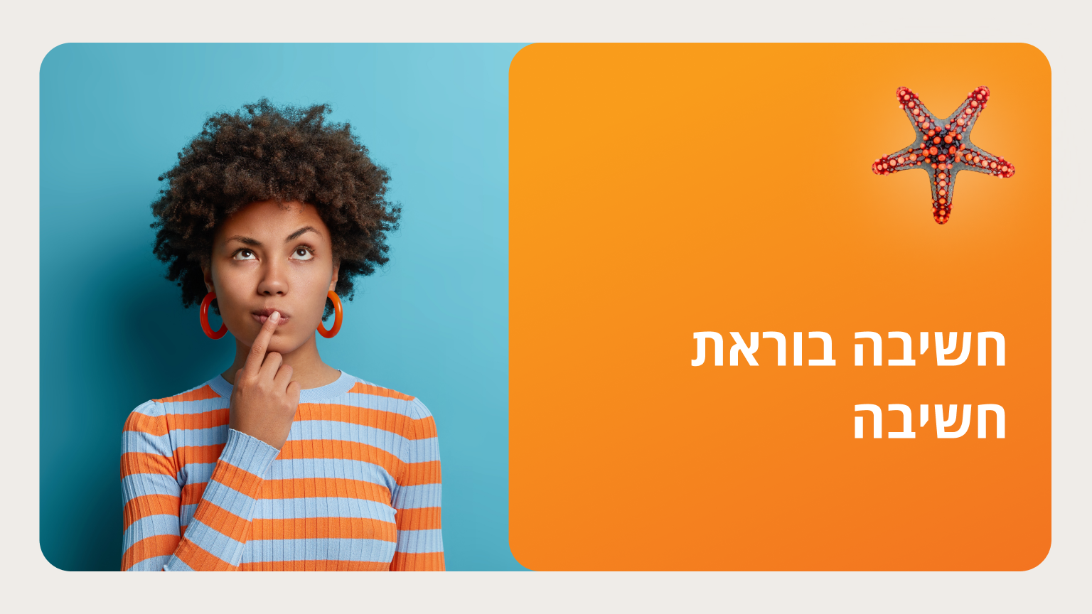 חשיבה בוראת חשיבה - סמסטר ב