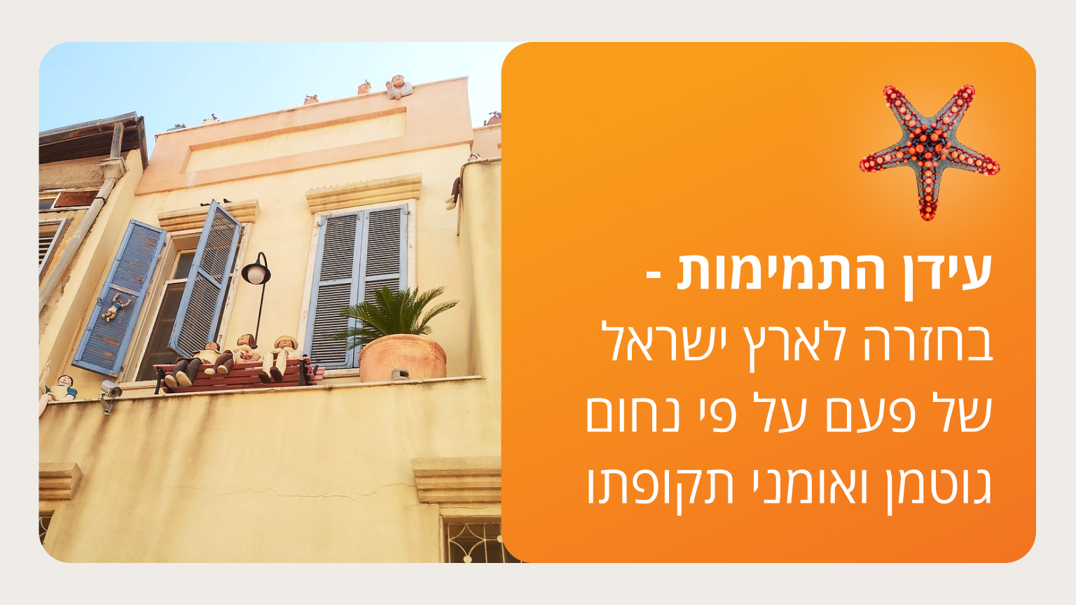 נחום גוטמן - עידן התמימות סמסטר ב'
