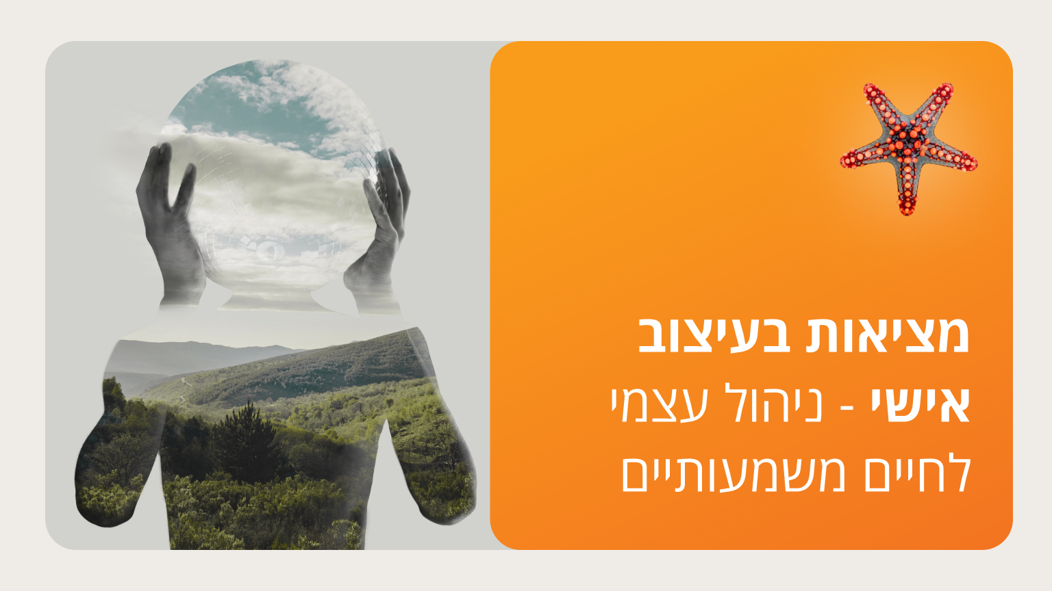 מציאות בעיצוב אישי - ניהול עצמי לחיים משמעותיים