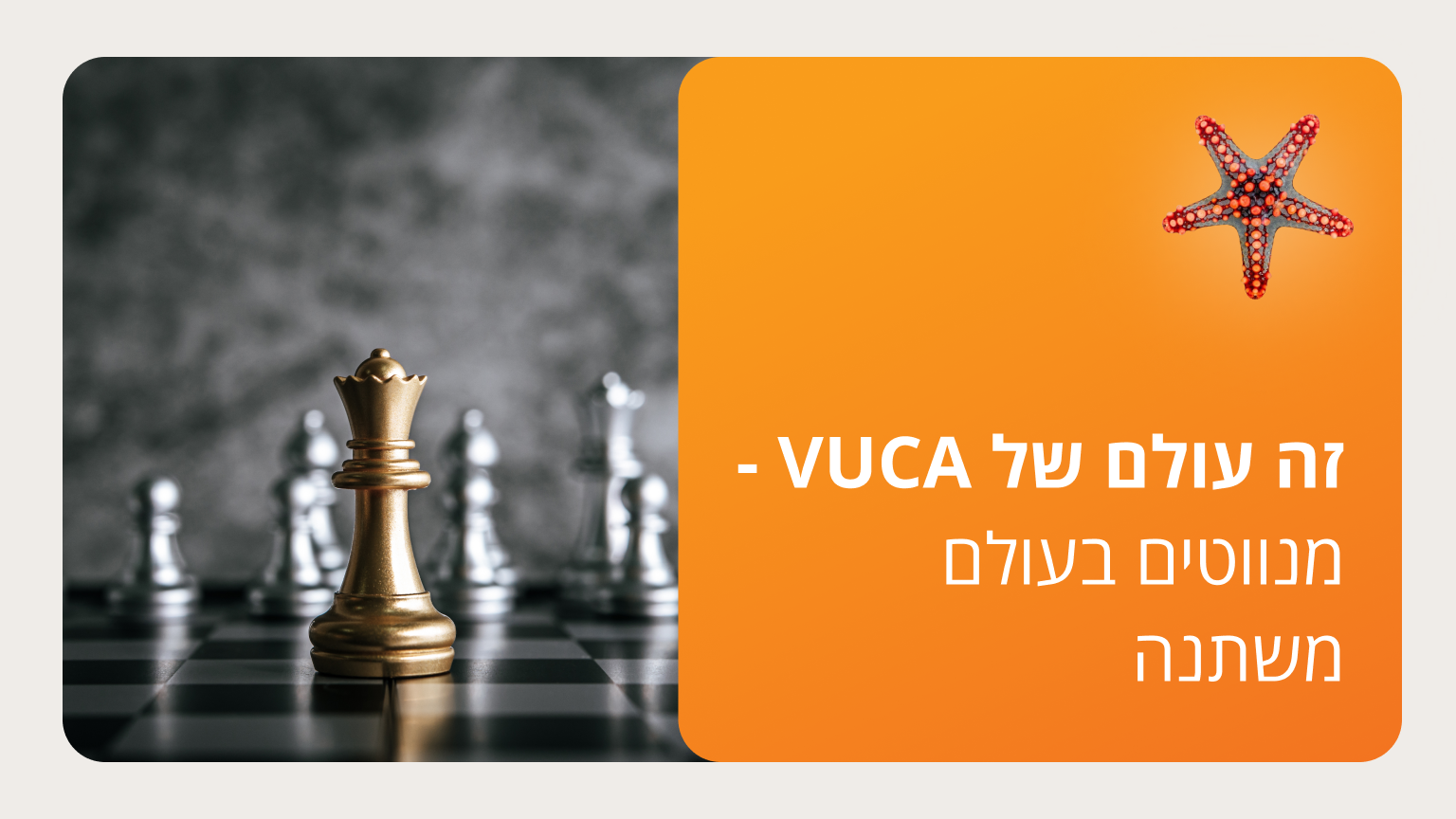 זה עולם של VUCA - מנווטים בעולם משתנה - סמסטר ב'