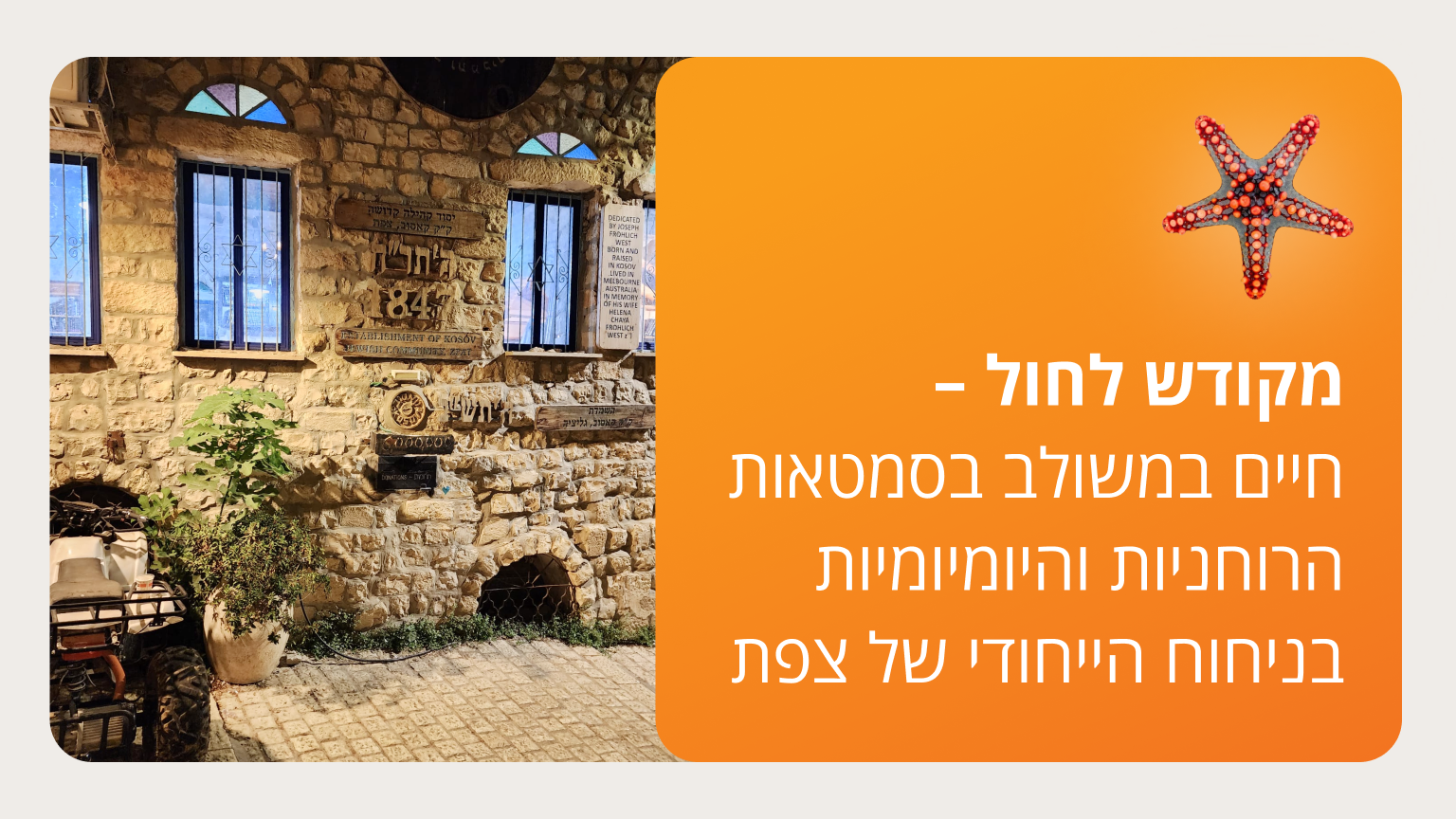 מקודש לחול – חיים במשולב בסמטאות הרוחניות - צפת סמסטר ג'