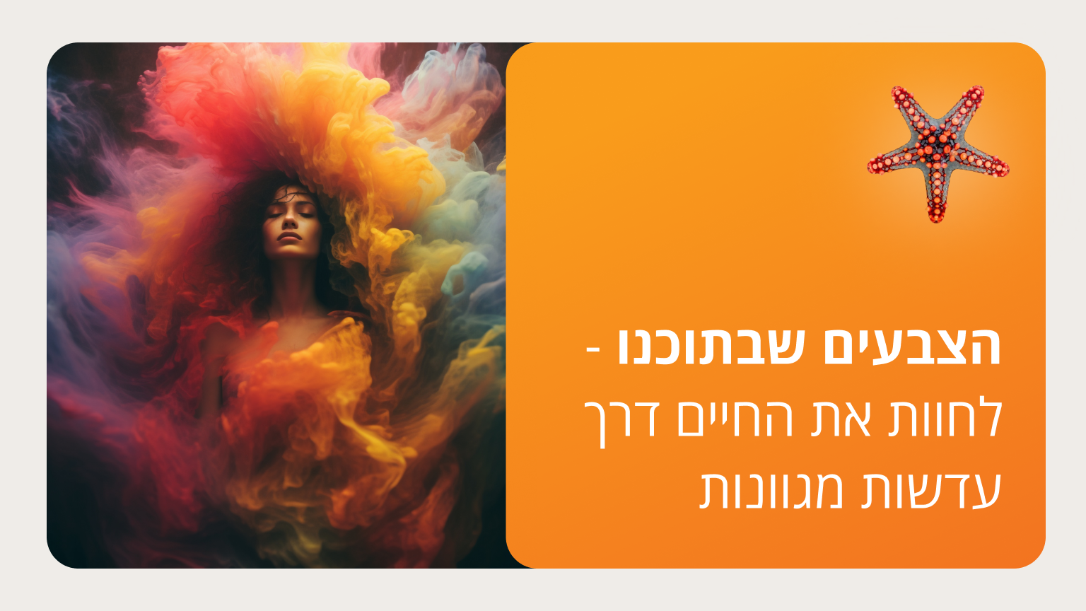 הצבעים שבתוכנו - לחוות את החיים דרך עדשות מגוונות - סמסטר ג'