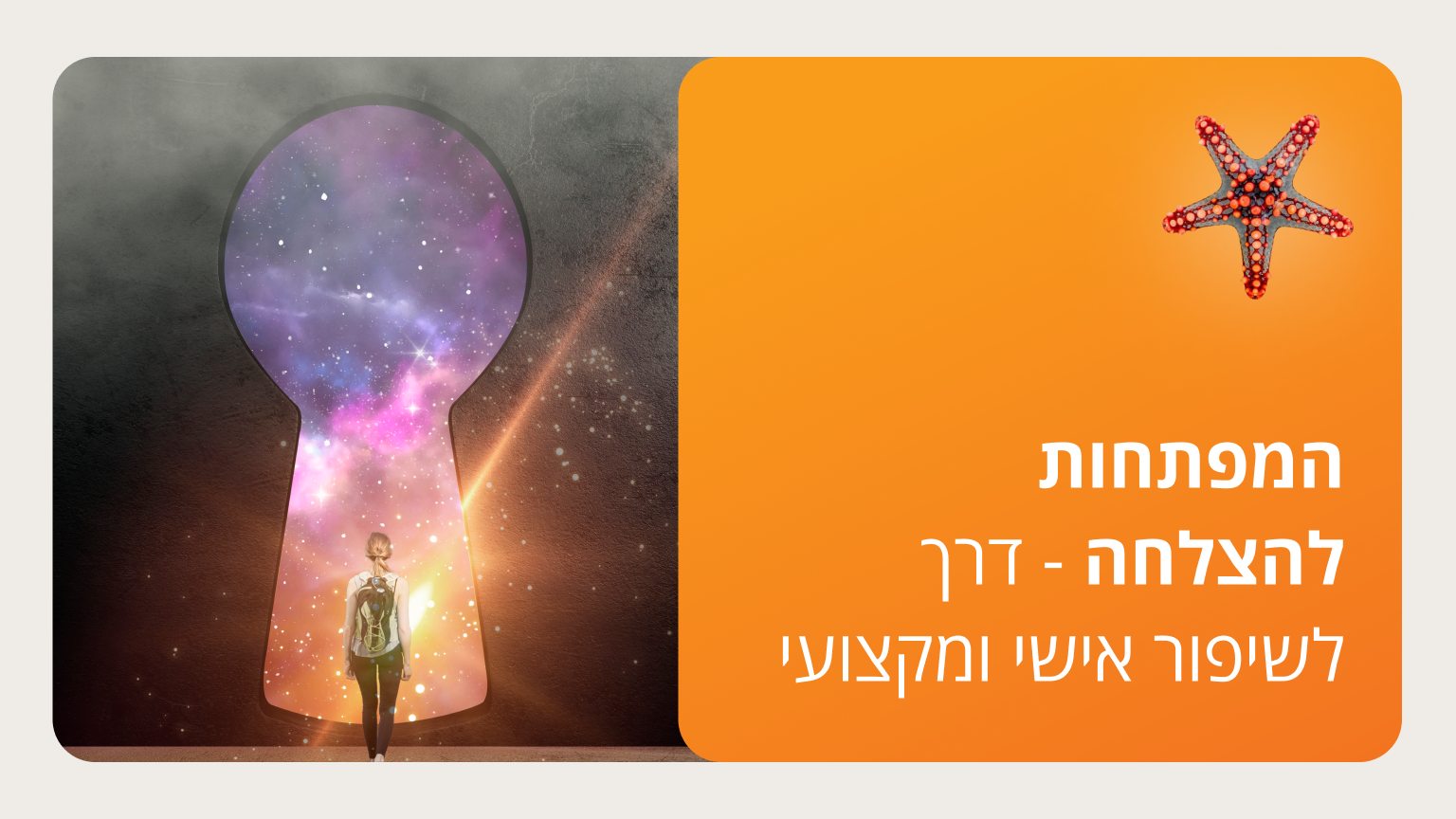 המפתחות להצלחה - דרך לשיפור אישי ומקצועי - סמסטר ג'