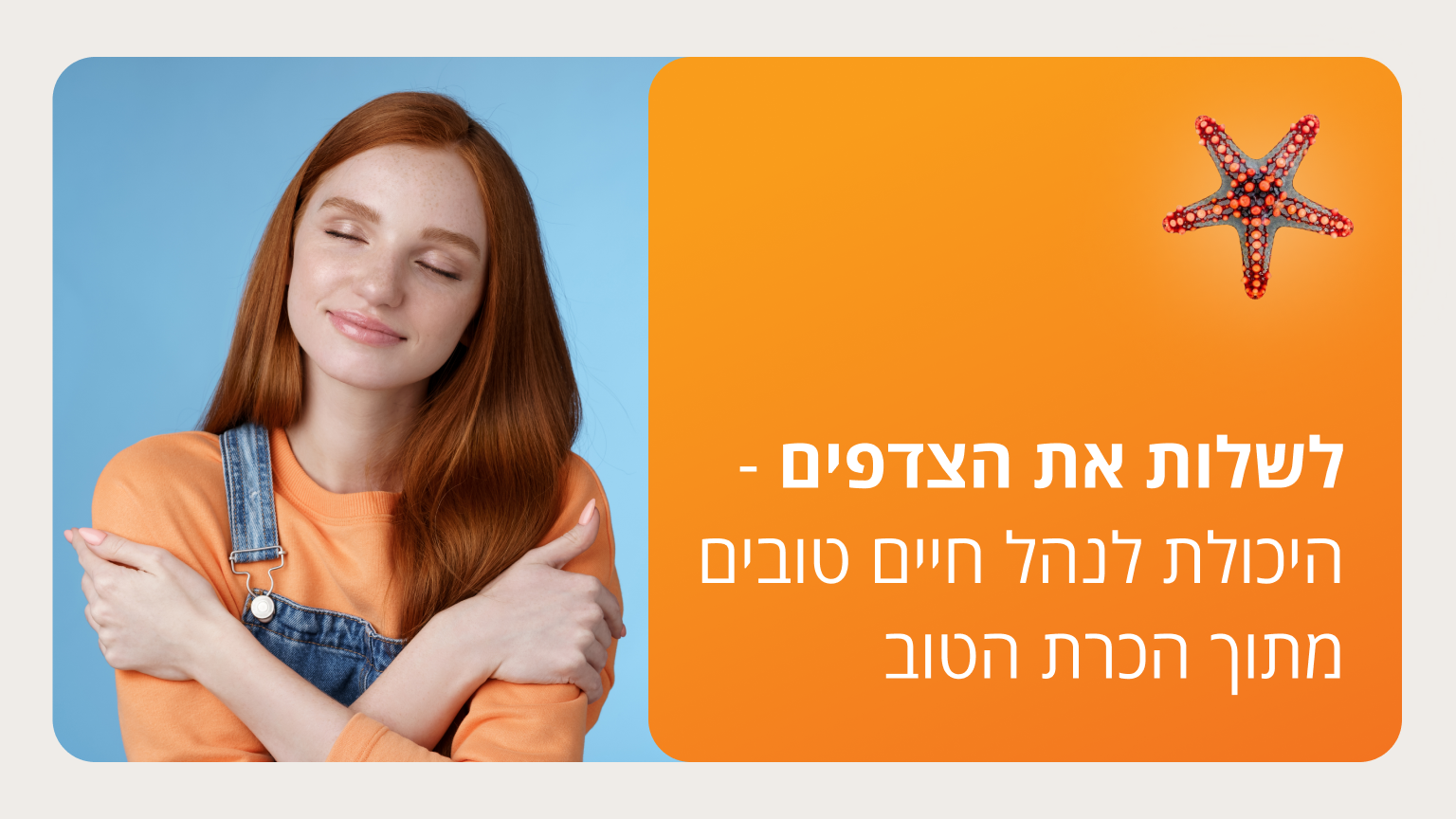 לשלות את הצדפים - היכולת לנהל חיים טובים מתוך הכרת הטוב - סמסטר ג