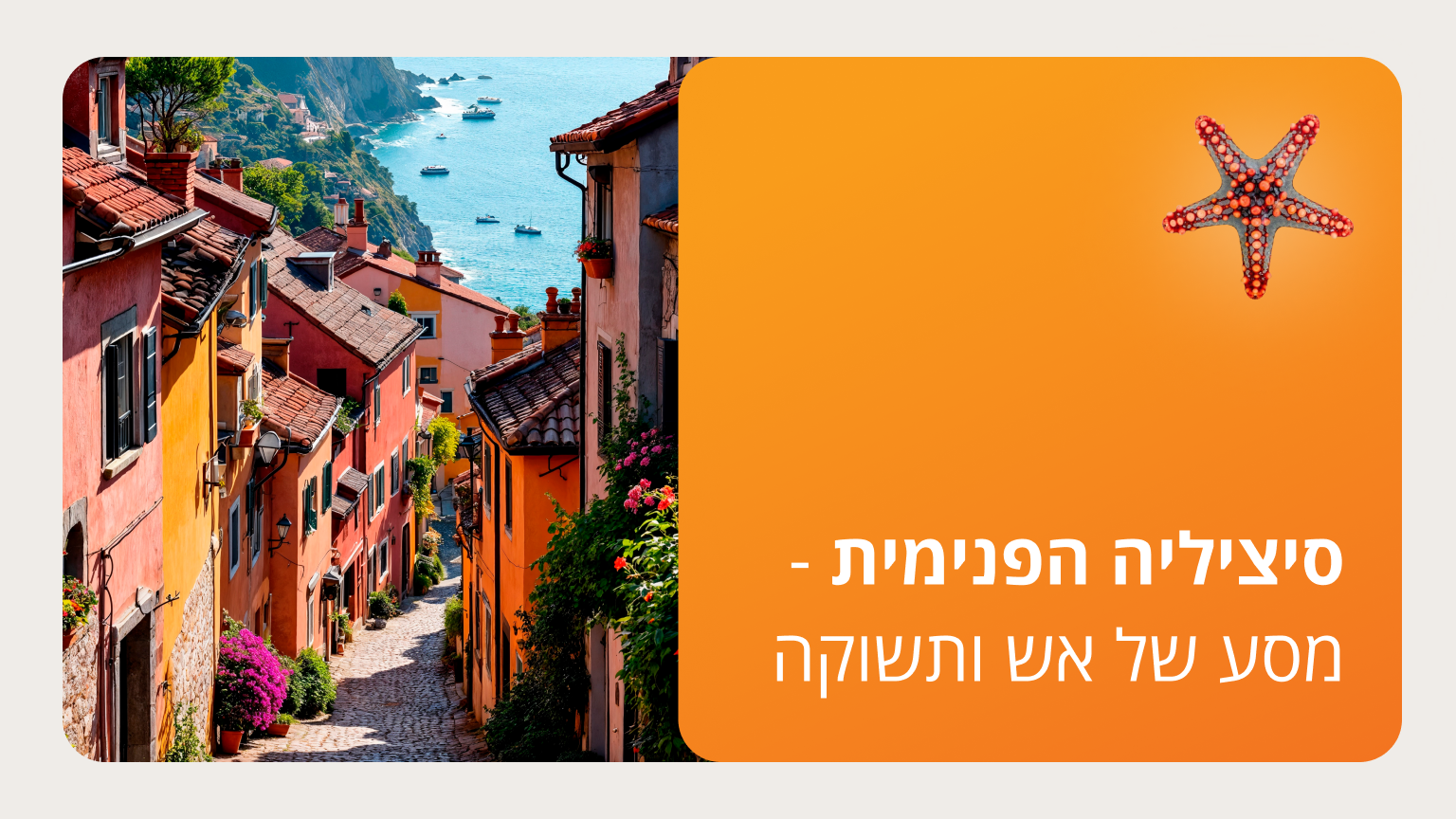 סיציליה הפנימית - מסע של אש ותשוקה - סמסטר ג