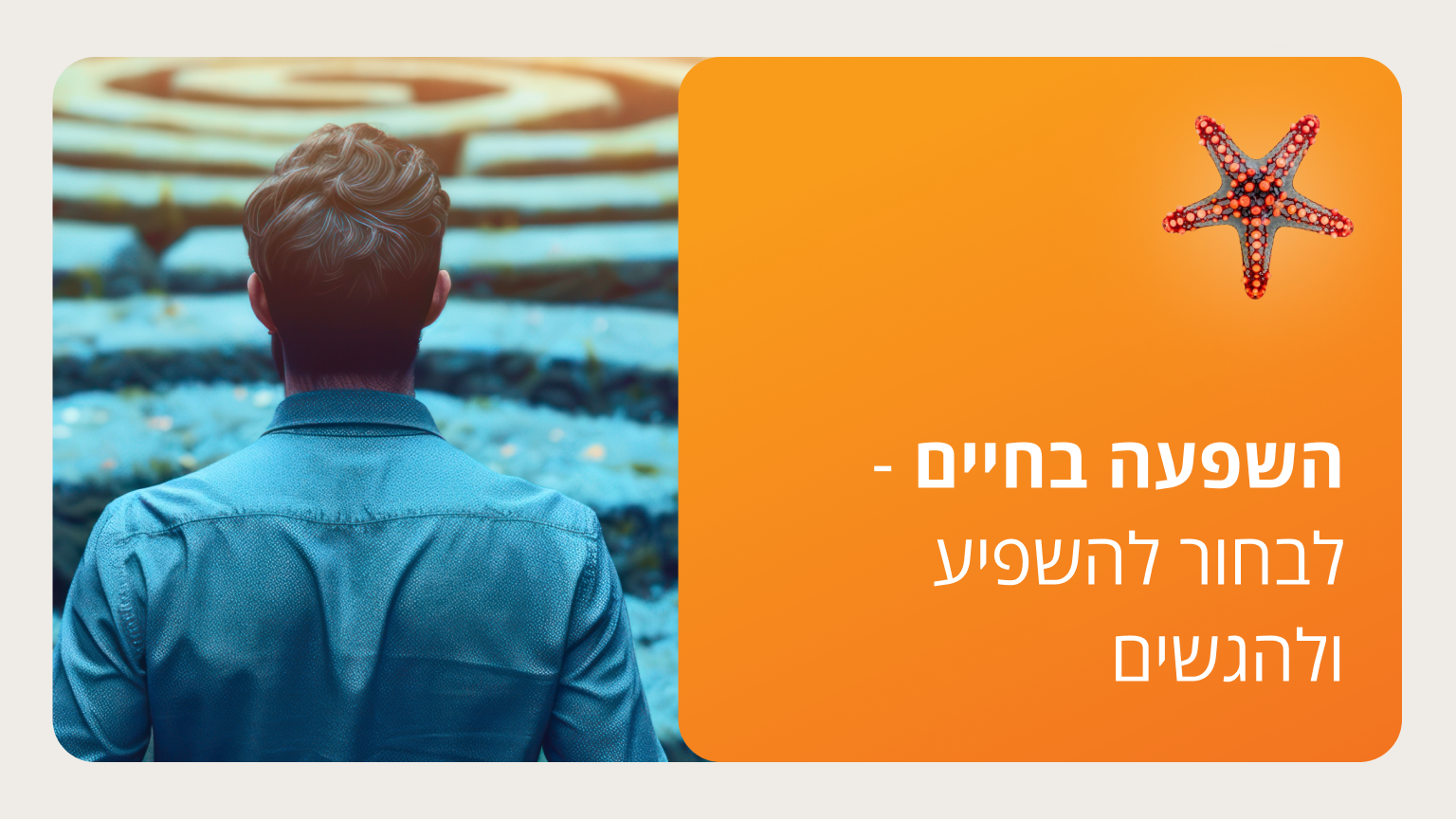 השפעה בחיים - לבחור להשפיע להגשים - סמסטר ד'