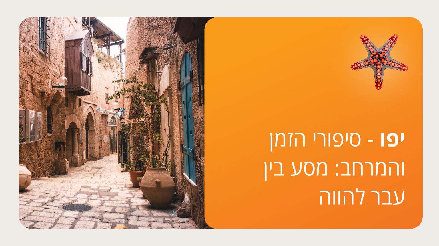 יפו - סיפורי הזמן והמרחב סמסטר ד'