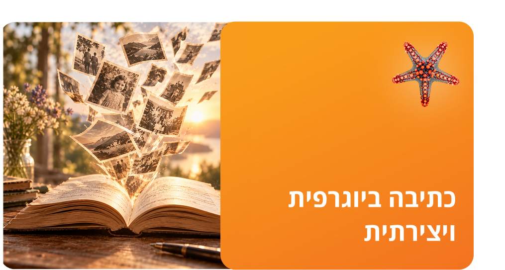 כתיבה ביוגרפית ויצירתית