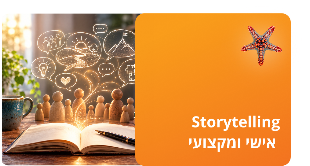 Storytelling אישי ומקצועי