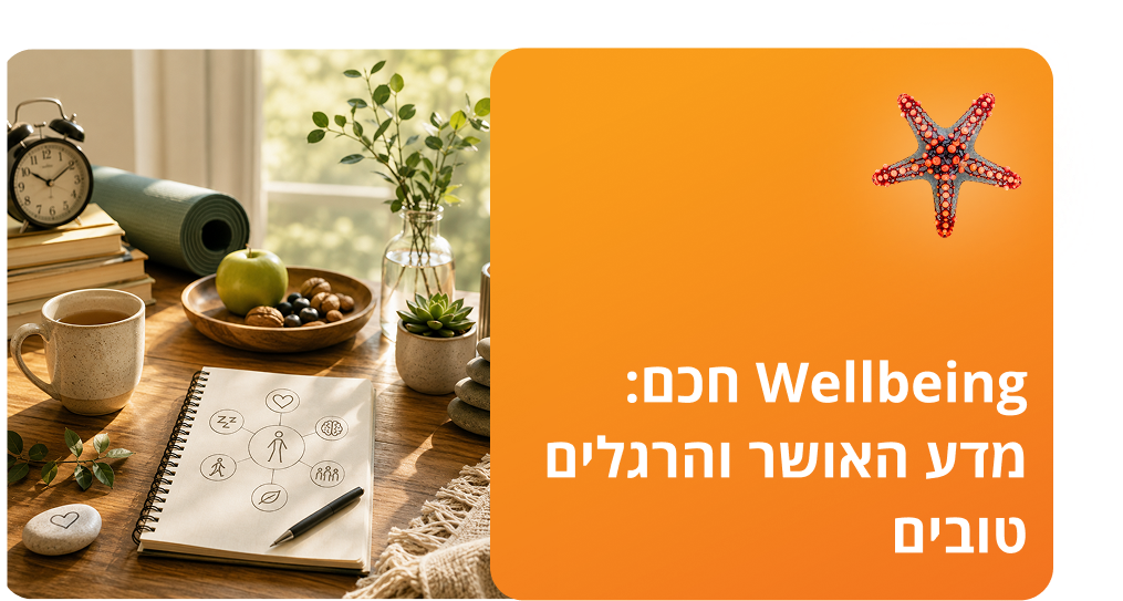 Wellbeing חכם: מדע האושר והרגלים טובים