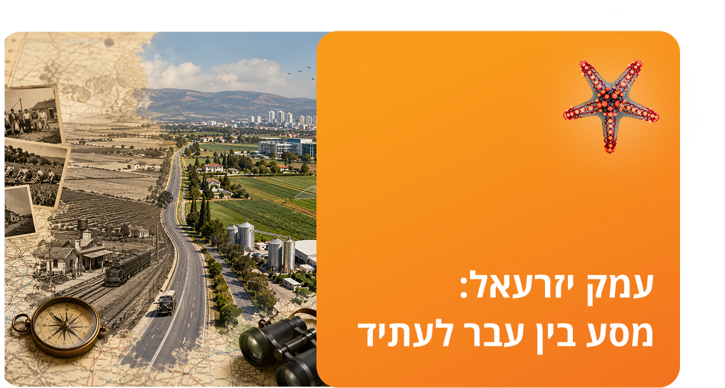 עמק יזרעאל - ציר אחד של שדות וקיבוץ: מסע בין עבר לעתיד