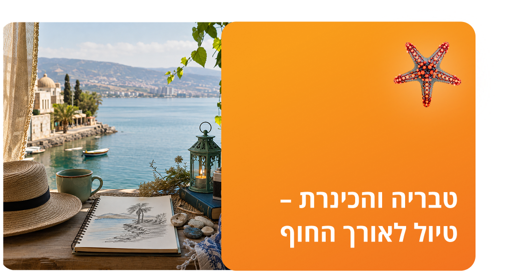טבריה והכינרת – טיול לאורך החוף