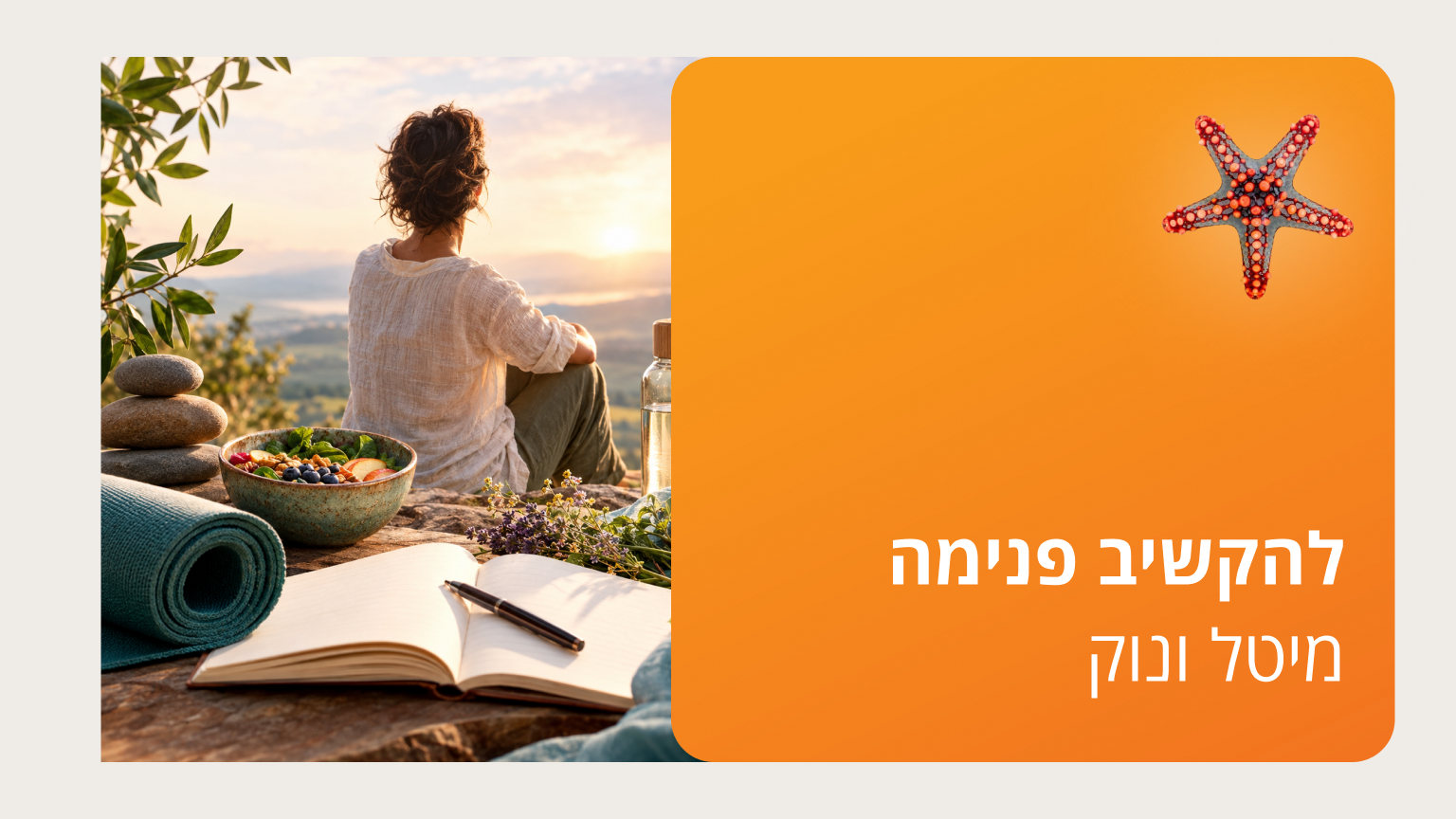 להקשיב פנימה, בהנחית מיטל ונוק