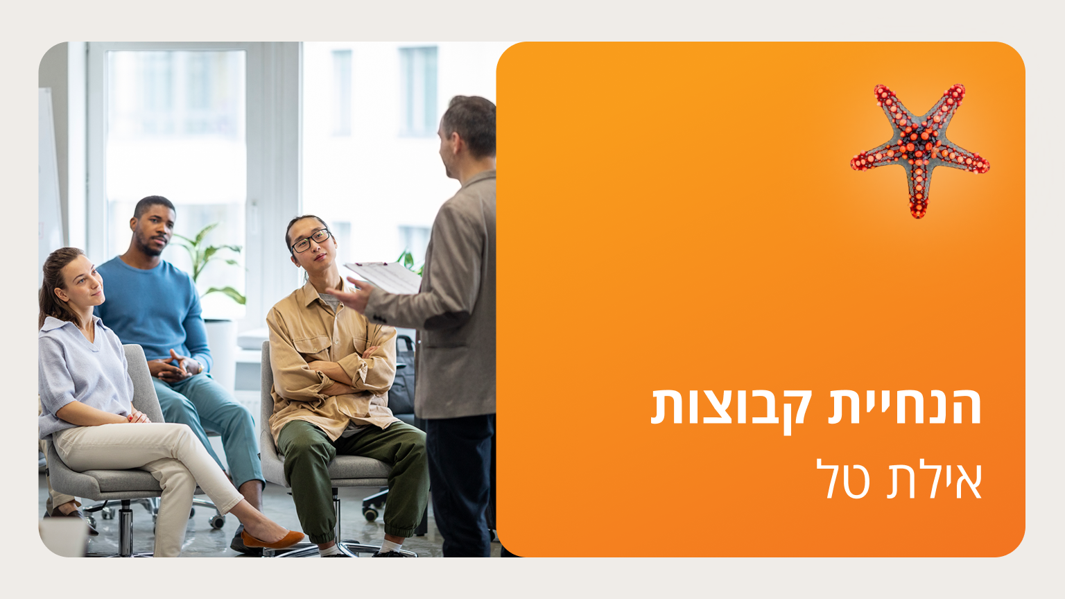 הנחית קבוצות, עפולה 2026