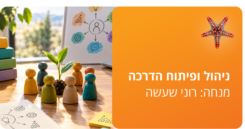 ניהול ופיתוח הדרכה, מנחה: רוני שעשה