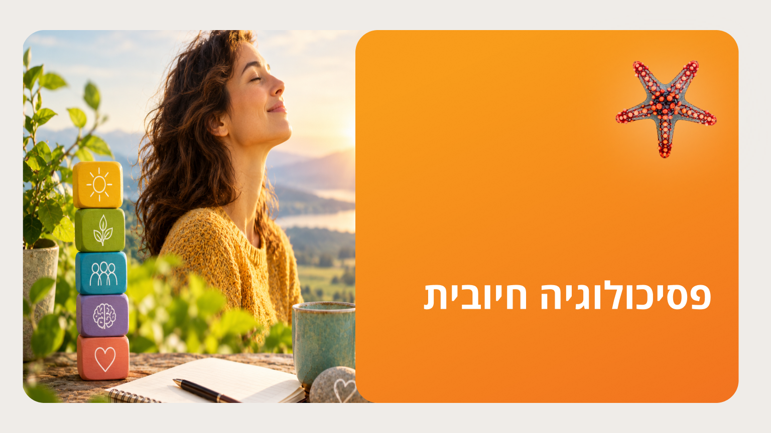 פסיכולוגיה חיובית - מתוקשב תשפ"ז