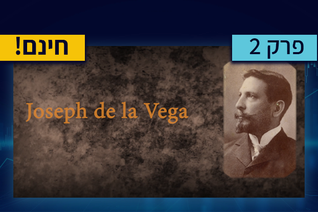 פרק 2 : מה זה בכלל בורסה?