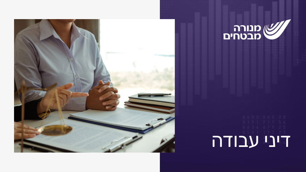 דיני עבודה
