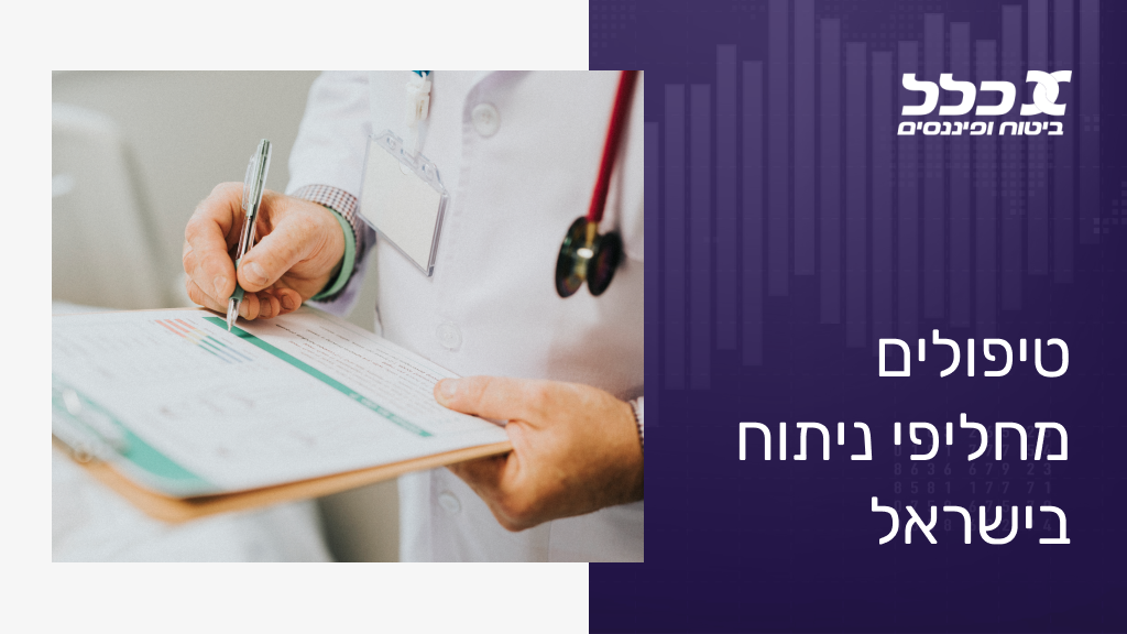 טיפולים מחליפי ניתוח בישראל