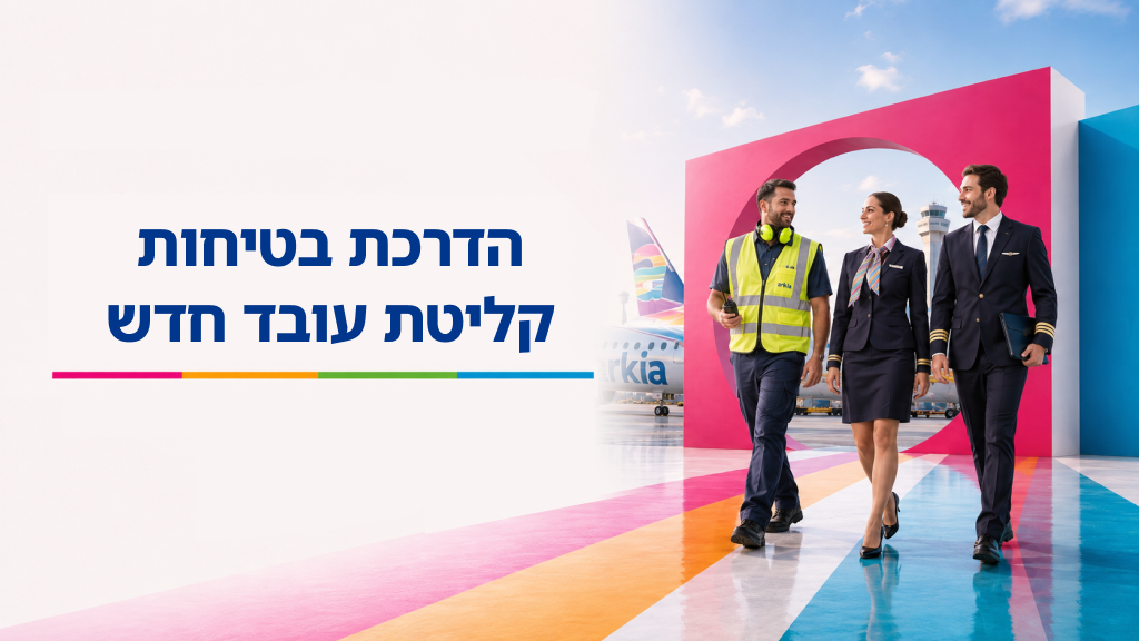הדרכת בטיחות קליטת עובד חדש