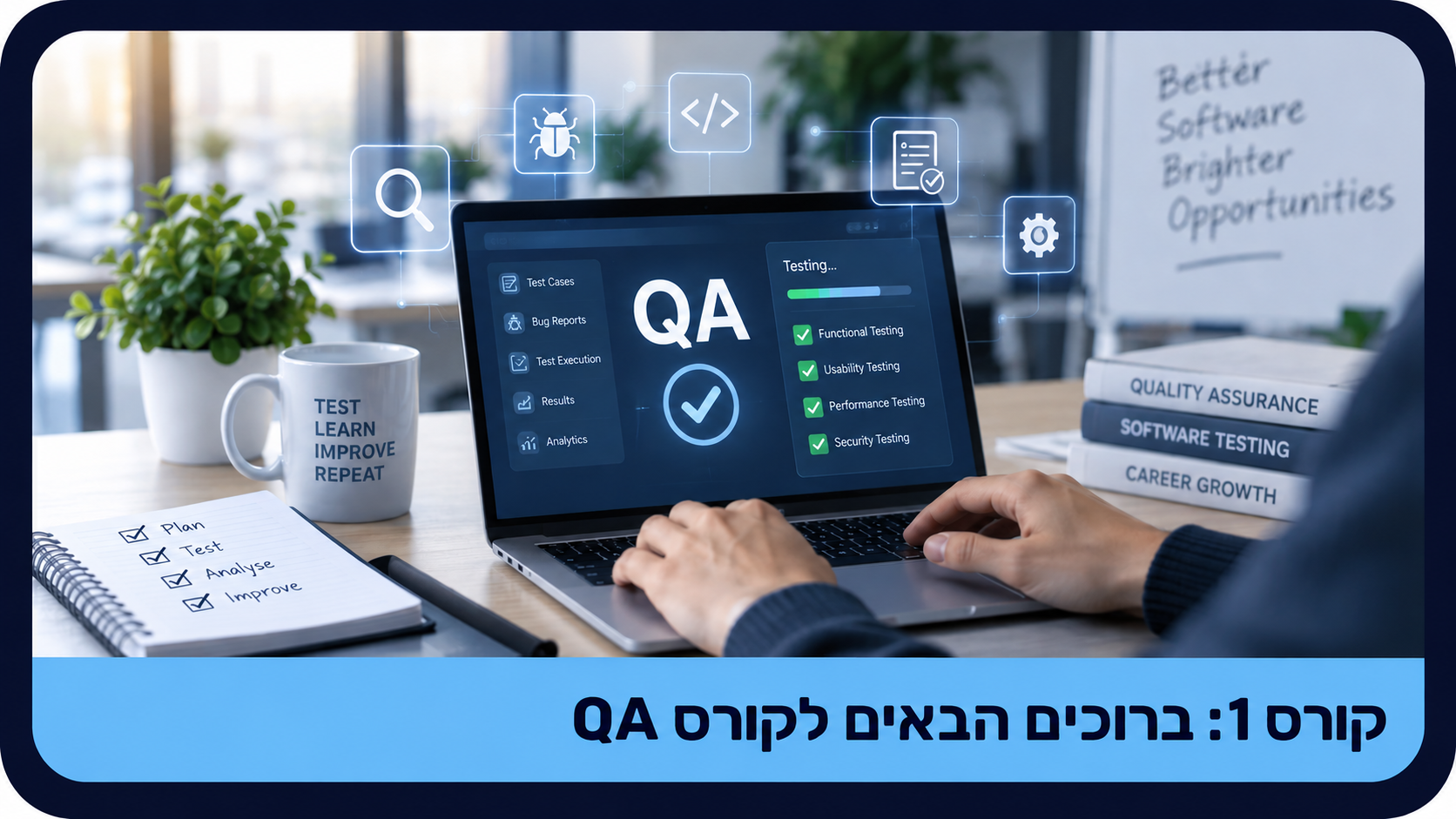 קורס 1 ברוכים הבאים לקורס QA