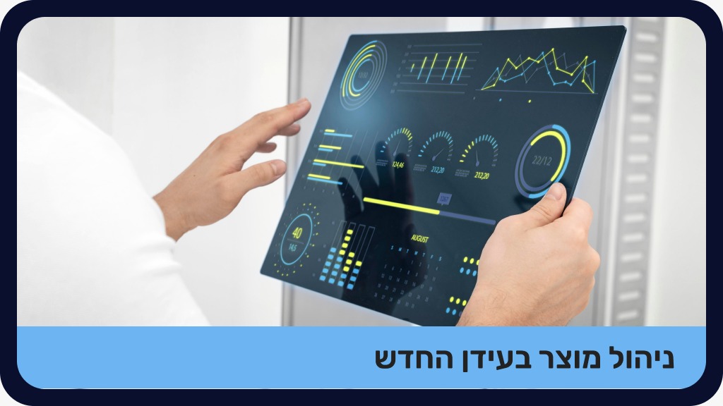 ניהול מוצר בעידן החדש - מוקלט