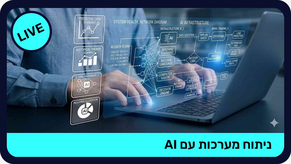 ניתוח מערכות עם AI - LIVE