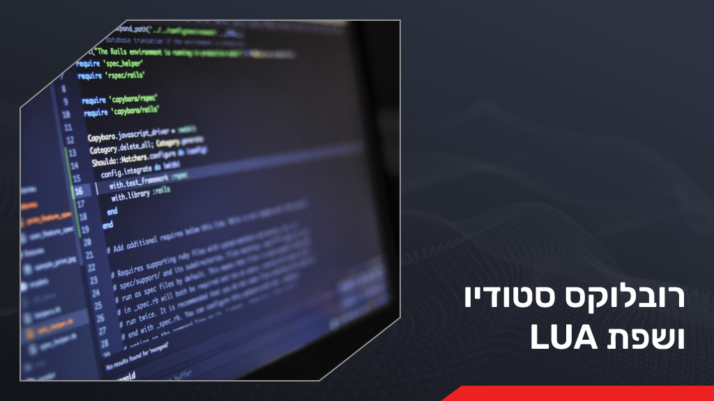 רובלוקס סטודיו ושפת LUA