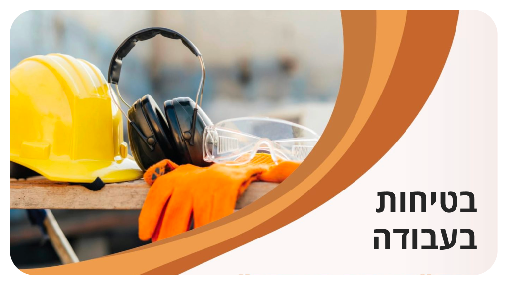 בטיחות בעבודה