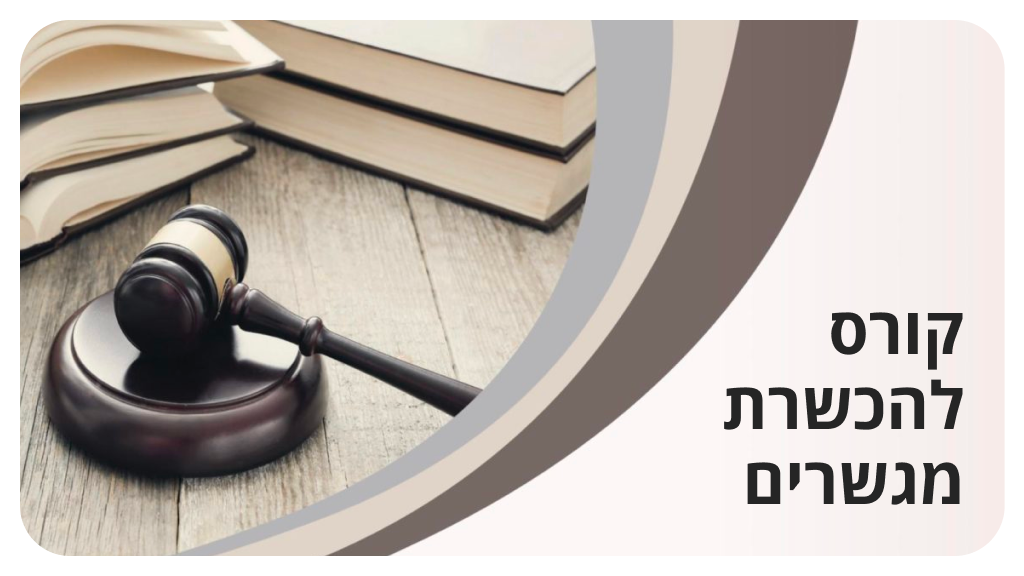 קורס להכשרת מגשרים