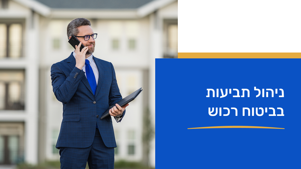 ניהול תביעות בביטוחי רכוש 07/06/26