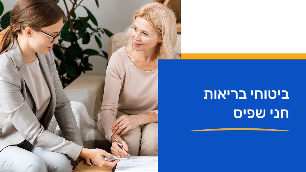 ביטוחי בריאות 28.05.25