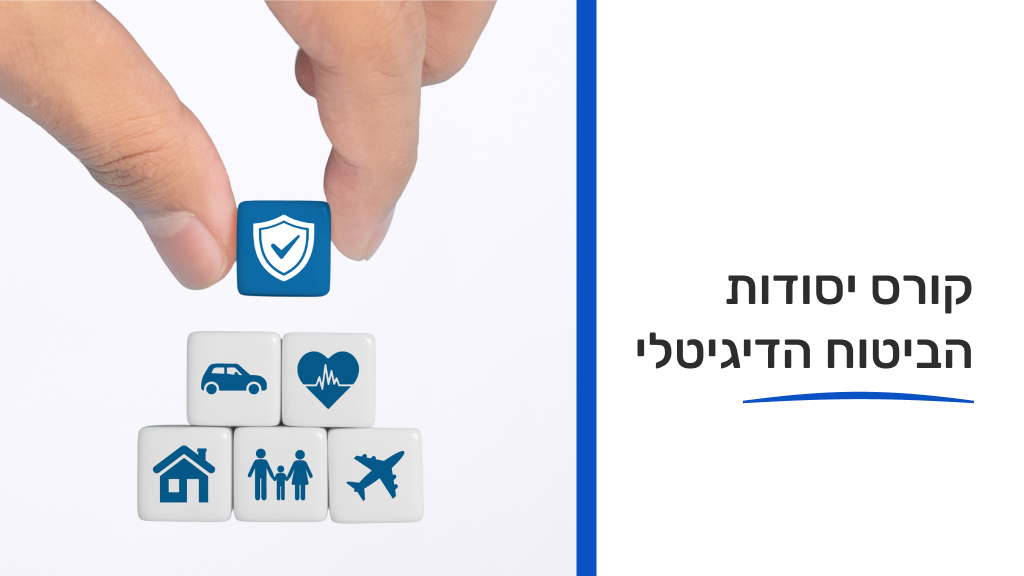 קורס יסודות הביטוח הדיגיטלי