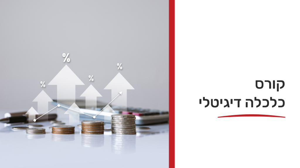 קורס כלכלה דיגיטלי
