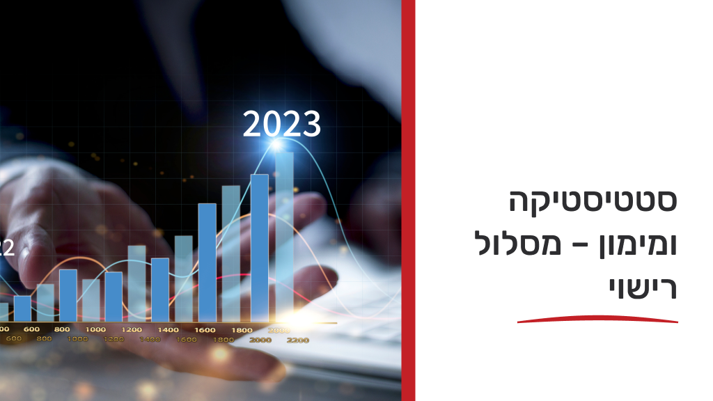 סטטיסטיקה ומימון – מסלול רישוי