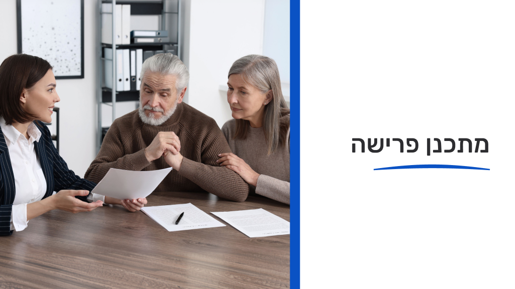 תכנון פרישה 12/1/2026