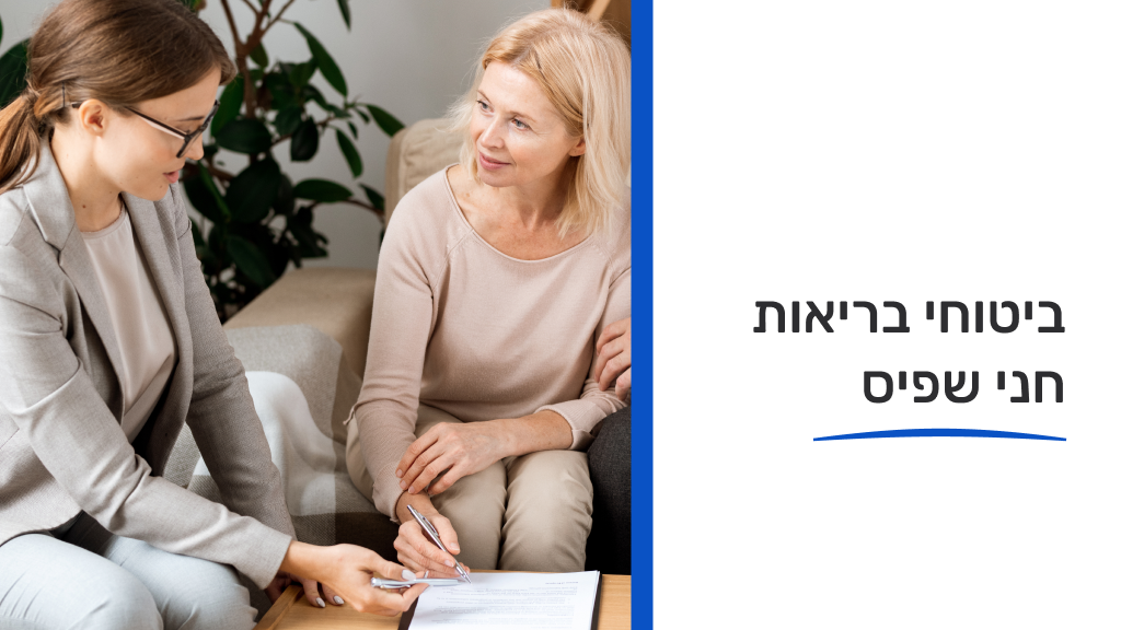 ביטוחי בריאות 28.05.25