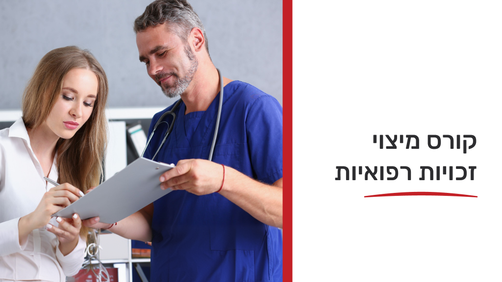 קורס מיצוי זכויות רפואיות 8/9/2026