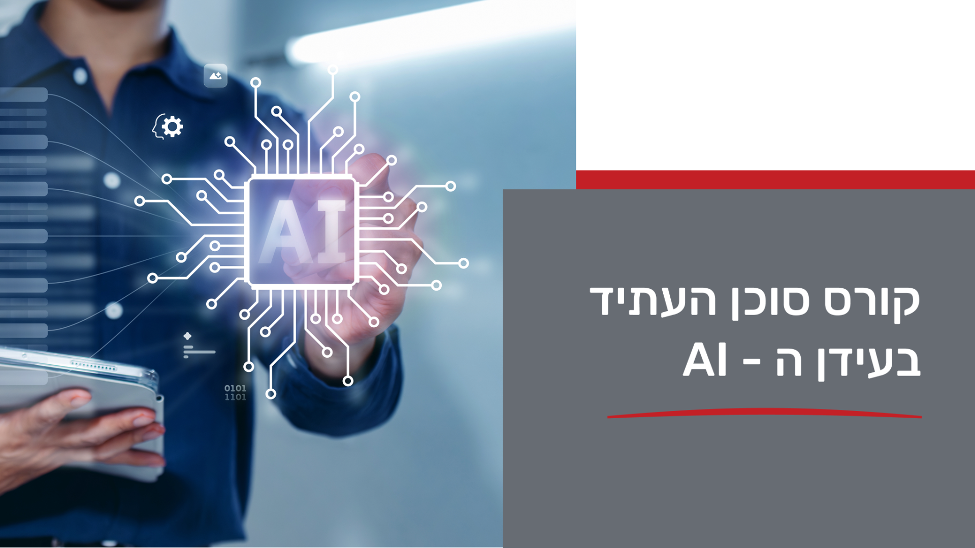 סוכן העתיד בעידן ה AI 19/05/2026