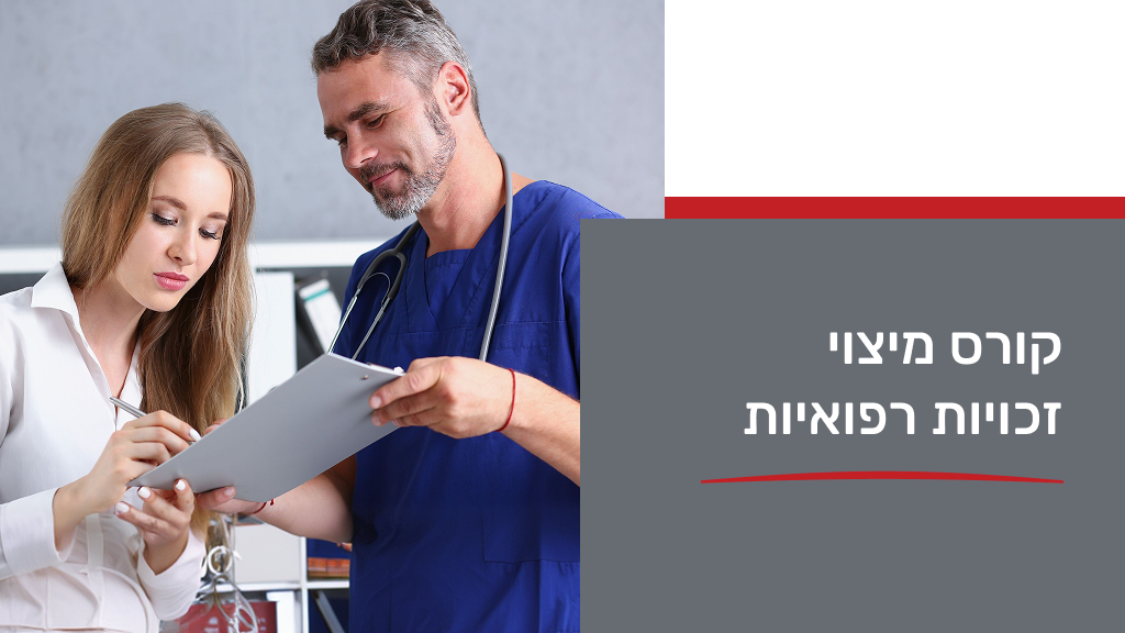 פרקטיקום מיצוי זכויות רפואיות