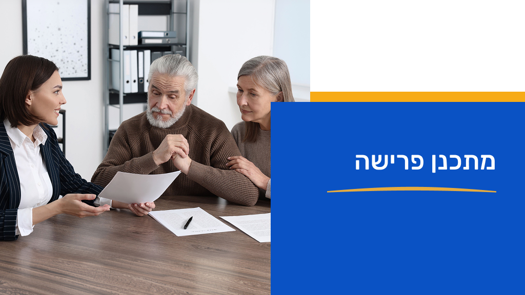 תכנון פרישה 18/5/2026