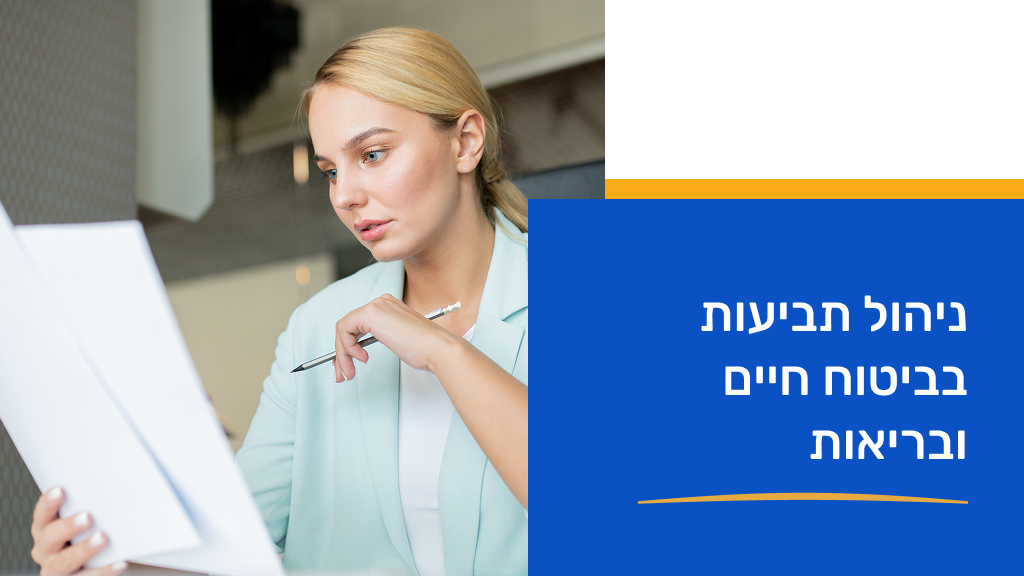 ניהול תביעות בביטוח חיים ובריאות 13/4/2026