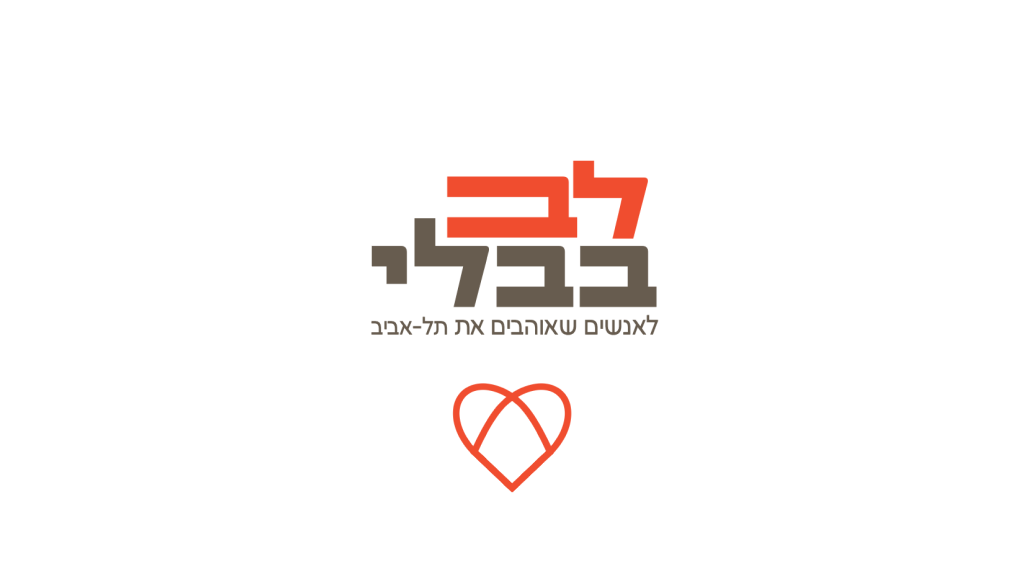 הדרכת לב בבלי