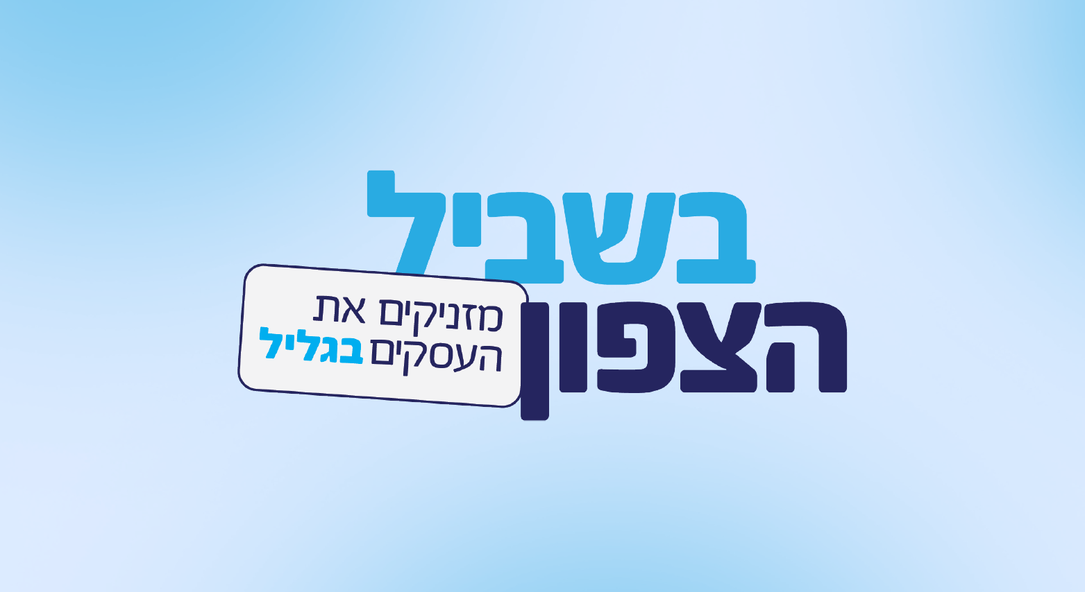 בשביל הצפון