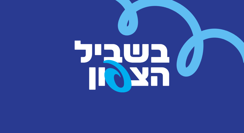 בשביל הצפון