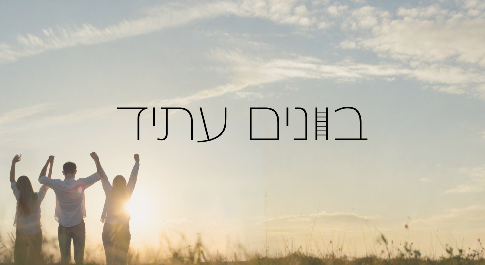 בונים עתיד