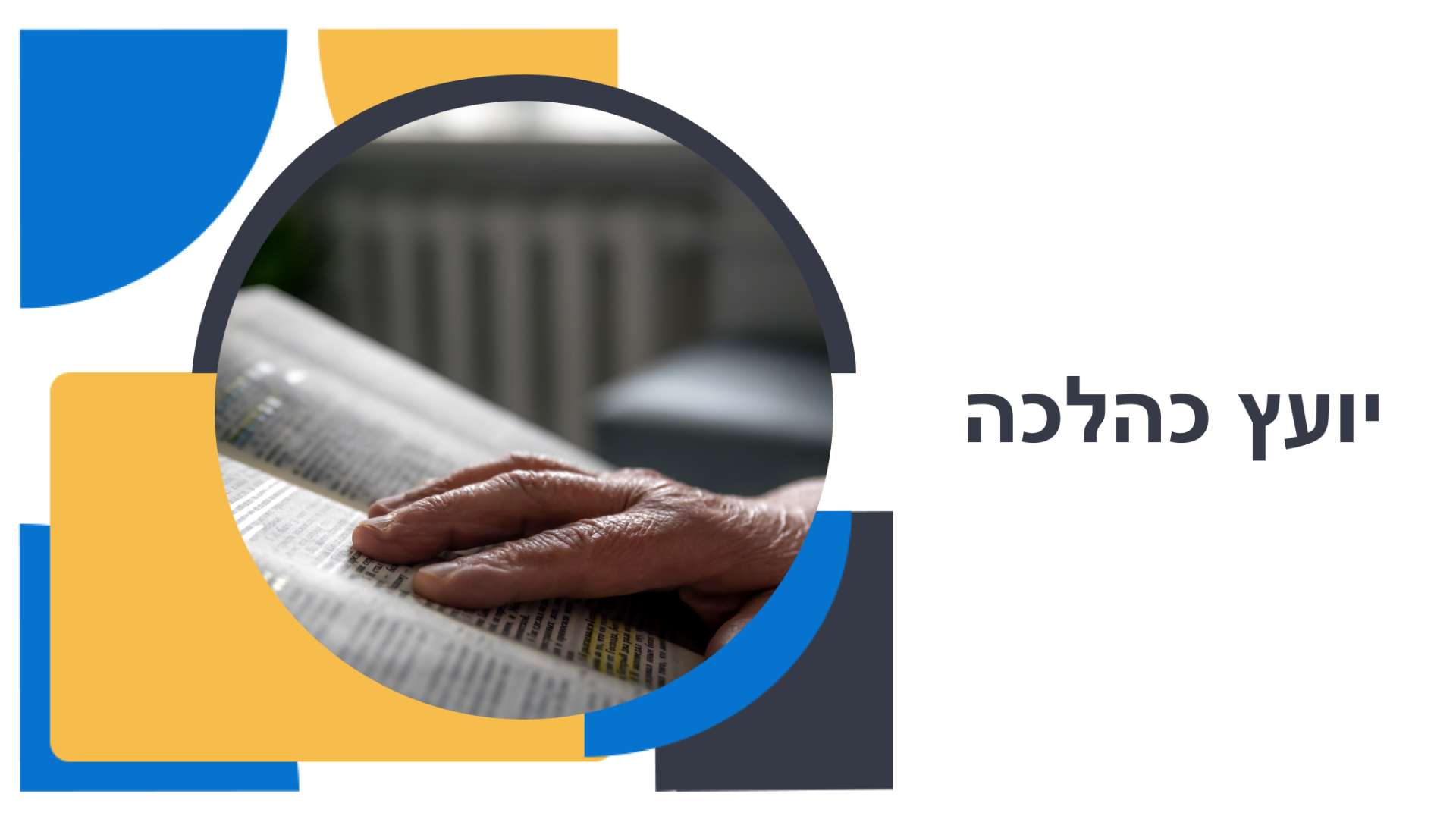 יועץ כהלכה